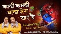 Kali Kamli Wala Mera Yaar Hai - Chitra vichitra ji maharaj - Banke Bihari Songs