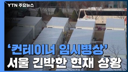 서울 '컨테이너 임시병상' 150개 도입..."긴박한 상황" / YTN