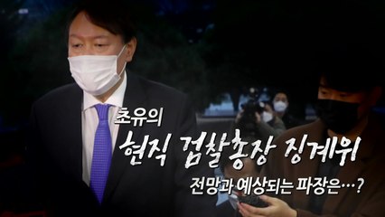 [영상] 초유의 검찰총장 징계위, 파장은? / YTN