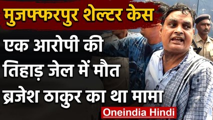 Muzaffarpur Shelter Home Case: Brajesh Thakur के मामा Ramanuj की Tihar Jail में मौत | वनइंडिया हिंदी