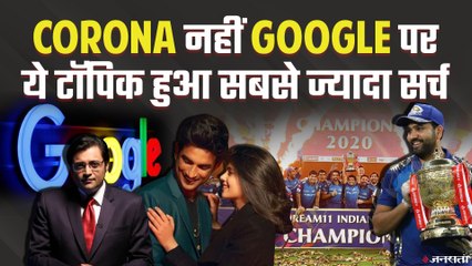 'अर्नब' से IPL तक, 2020 में सबसे ज्यादा क्या सर्च हुआ ?