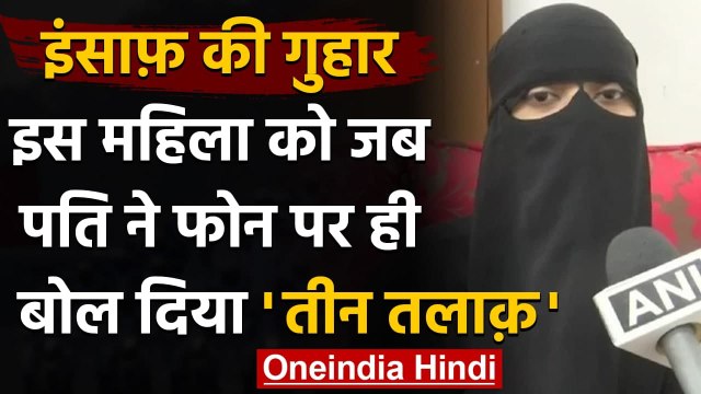 Hyderabad: शौहर ने फोन पर दिया Triple Talaq,पीड़िता ने लगाई न्याय की गुहार | वनइंडिया हिंदी
