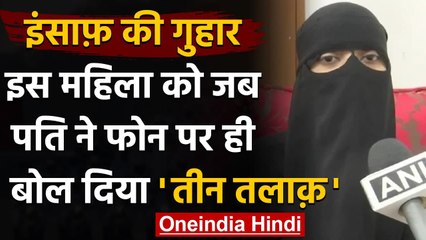 Hyderabad: शौहर ने फोन पर दिया Triple Talaq,पीड़िता ने लगाई न्याय की गुहार | वनइंडिया हिंदी