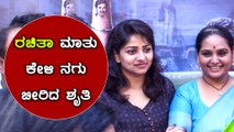 ಶೃತಿ ಅಮ್ಮನಿಗೆ ಮೊದಲೇ ಹೇಳಿದ್ದೆ ಕಷ್ಟ ಆಗುತ್ತೆ ಅಂತ | Filmibeat Kannada