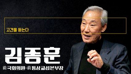 “北비핵화 얘기만 25년, 오너십 없으니 우리 문제를 국제사회가 나서” [김종훈 前국회의원에게 고견을 듣는다] / DT