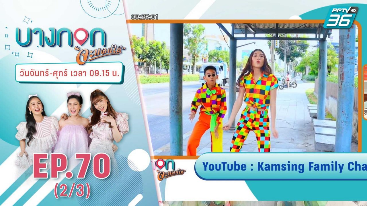 บางกอกจะบอกให้ | “เบสท์” รักษ์วนีย์ คำสิงห์ | 10 ธ.ค. 63 (2/3)