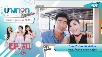 บางกอกจะบอกให้ | “เบสท์” รักษ์วนีย์ คำสิงห์ | 10 ธ.ค. 63 (3/3)