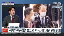 [이슈워치] '윤석열 징계위' 치열한 공방전…심의 길어져