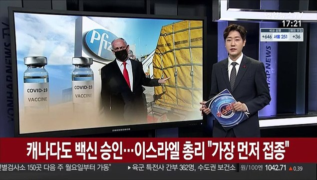 캐나다도 백신 승인…이스라엘 총리 가장 먼저 맞겠다