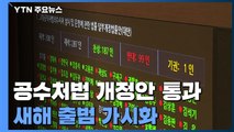 진통 끝에 공수처법 개정안 통과...새해 출범 가시화 / YTN