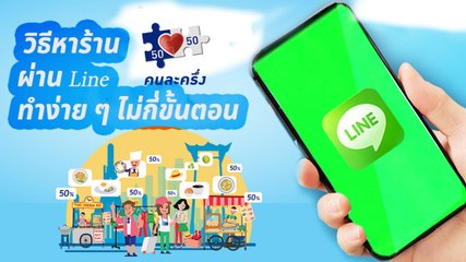 วิธีหาร้าน ผ่าน Line ที่เข้าร่วมโครงการ คนละครึ่ง ง่าย ๆ ทำตามนี้