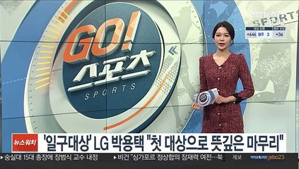 [프로야구] LG 박용택, 일구대상 수상…"첫 대상으로 뜻깊은 마무리"
