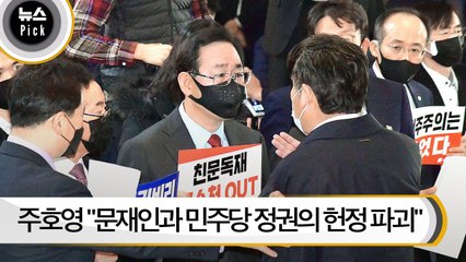 [뉴스픽] 주호영 "문재인과 민주당 정권의 헌정 파괴"