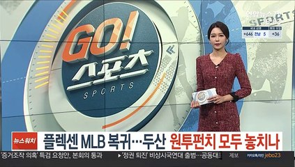 플렉센 MLB 복귀…두산, 원투펀치 모두 놓치나
