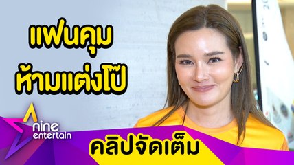 "หญิง" รับ "ตุลย์" หวงแต่งโป๊ ให้เซ็กซี่แต่พอดี (คลิปจัดเต็ม)