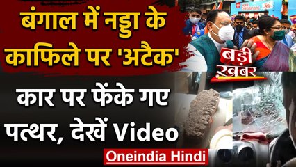 West Bengal में JP Nadda के काफिले की गाड़ियों में तोड़फोड़, TMC पर लगा आरोप | वनइंडिया हिंदी