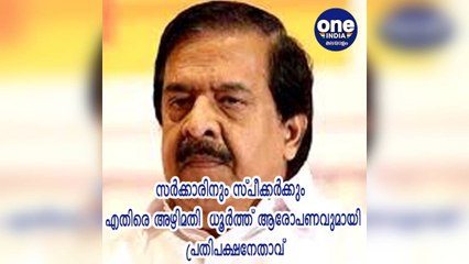 കേരള: സര്‍ക്കാരിനും സ്പീക്കര്‍ക്കും എതിരെ അഴിമതി - ധൂര്‍ത്ത് ആരോപണവുമായി പ്രതിപക്ഷനേതാവ്
