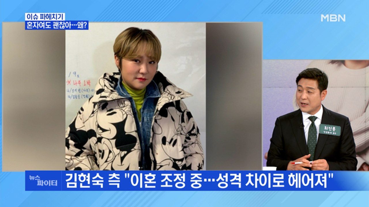 MBN 뉴스파이터-김현숙, 이혼 후 밝은 근황…서정희 "홀로서기 후 강해져"