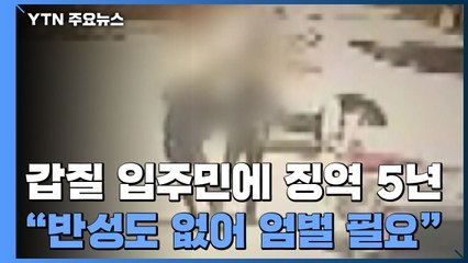 갑질 입주민에 1심 징역 5년..."반성도 없어 엄벌 필요" / YTN