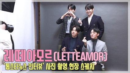 [인터뷰영상] 레떼아모르(LETTEAMOR), 인터뷰 사진 촬영 현장 스케치(201209)