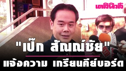 ไม่ยอม! "เป๊ก สัณณ์ชัย" แจ้งความ เกรียนคีย์บอร์ดไลฟ์สดด่า | 101263