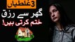 3 Kam Ghar Se Rizq Khatam Karte Hin Hazrat Ali as Qol Barkat Home House Dua Money Dolat Mehrban Ali