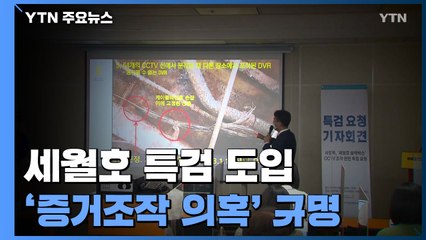 세월호 '증거 조작 의혹' 특검 도입...유족 "의미있는 특검되길" / YTN