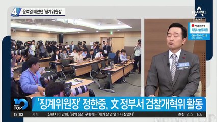 윤석열 때렸던 ‘징계위원장’ 정한중