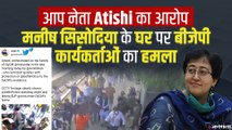 AAP ने Atishi का आरोप-Amit Shah ने BJP कार्यकर्ताओं से Manish Sisodia घर पर हमला कराया