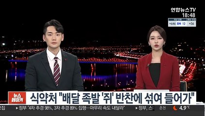 식약처 "배달 족발 '쥐' 반찬에 섞여 들어가"