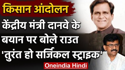 Farmer ProtestL Sanjay Raut ने Raosaheb Danve के बयान पर किया पलटवार, कही ये बात | वनइंडिया हिंदी