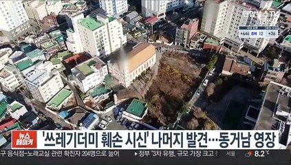 '쓰레기더미 훼손 시신' 나머지 발견…동거남 구속영장