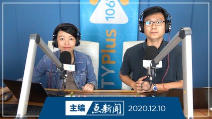 【主编点新闻】2020年12月10日