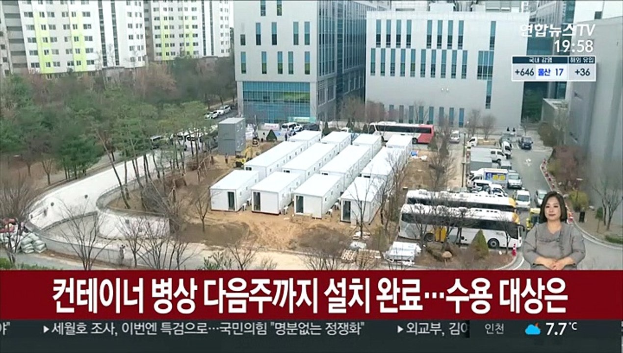 컨테이너 병상 다음주까지 설치 완료…수용 대상은