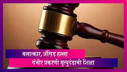 Shakti Act: महाराष्ट्रात आता बलात्कार,ॲसिड हल्ला आणि बालकांवरील अत्याचारांच्या गंभीर प्रकरणी मृत्युदंडाची शिक्षा
