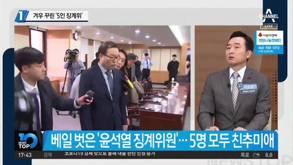 겨우 꾸린 ‘5인 참석 징계위’