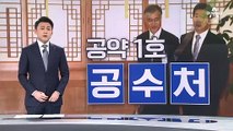 與 일제히 환영…文 “새해 벽두에 공수처 정식 출범 기대”