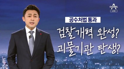 [뉴스A 클로징]“공수처 이상하게 흘러갔다”…답은 ‘22조에 있다’