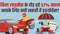 भारत में बिना Insurance के दौड़ती है 57% गाड़ियां, जानिए क्यों जरूरी है इंश्योरेंस ? Motor Insurance