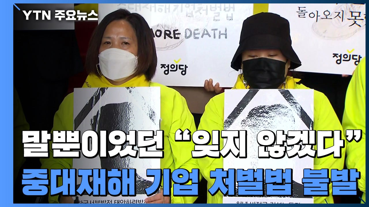 말뿐인 "잊지 않겠다"...중대재해법 주저했던 거대 양당 / YTN