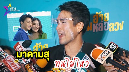 มาดามสุ : “ณเดชน์” แซว “หมาก” ตามประสาคนมีแฟน