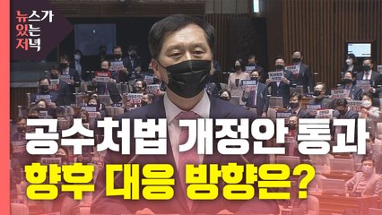 [뉴있저] 국민의힘 김기현 "공수처 강행은 집권 세력 폭주" / YTN