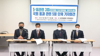 역사왜곡처벌법 등 5·18 관련 3법 국회 통과 환영 / YTN