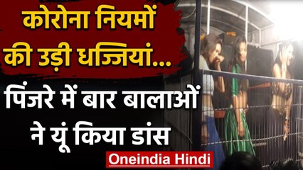 UP: पिंजरे में कैद बार बालाओं का अश्‍लील डांस, Covid Rules की जमकर उड़ी धज्‍ज‍ियां | वनइंडिया हिंदी