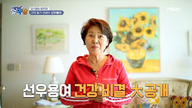 [오! 마이 유전자] 대체 불가 여배우 선우용여의 건강 고민은?