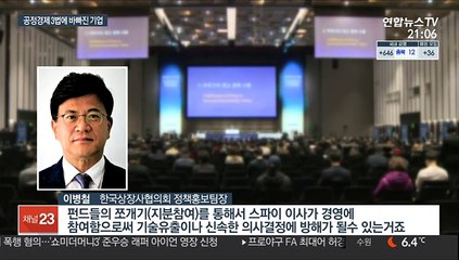 의결권에 지분 정리까지…공정경제3법에 바빠진 기업