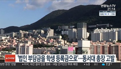 '법인 부담금을 학생 등록금으로'…동서대 총장 고발