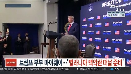 트럼프 부부 마이웨이…"멜라니아 백악관 떠날 준비"