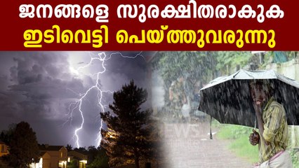 കേരളത്തിൽ ഇടിമിന്നലോടുകൂടി അതിശക്തമായ മഴ..സൂക്ഷിക്കണം