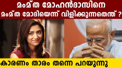 മമ്ത മോഹൻദാസ് അല്ല മമ്ത മോദി | Oneindia Malayalam